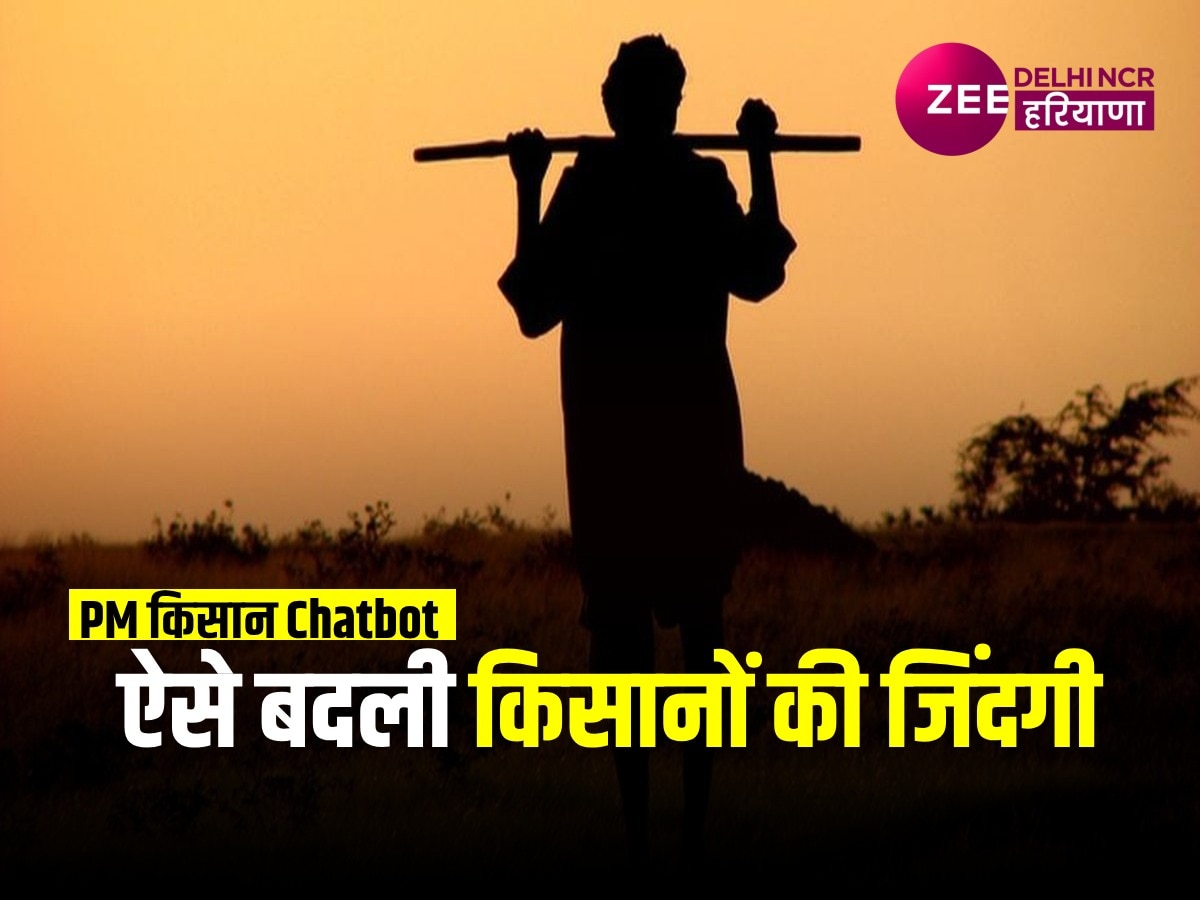 PM Kisan Yojana 2024: जानें, क्या है PM किसान Chatbot, इन 10 भाषाओं में हैं उपलब्ध, बदल रही है किसानों की जिंदगी