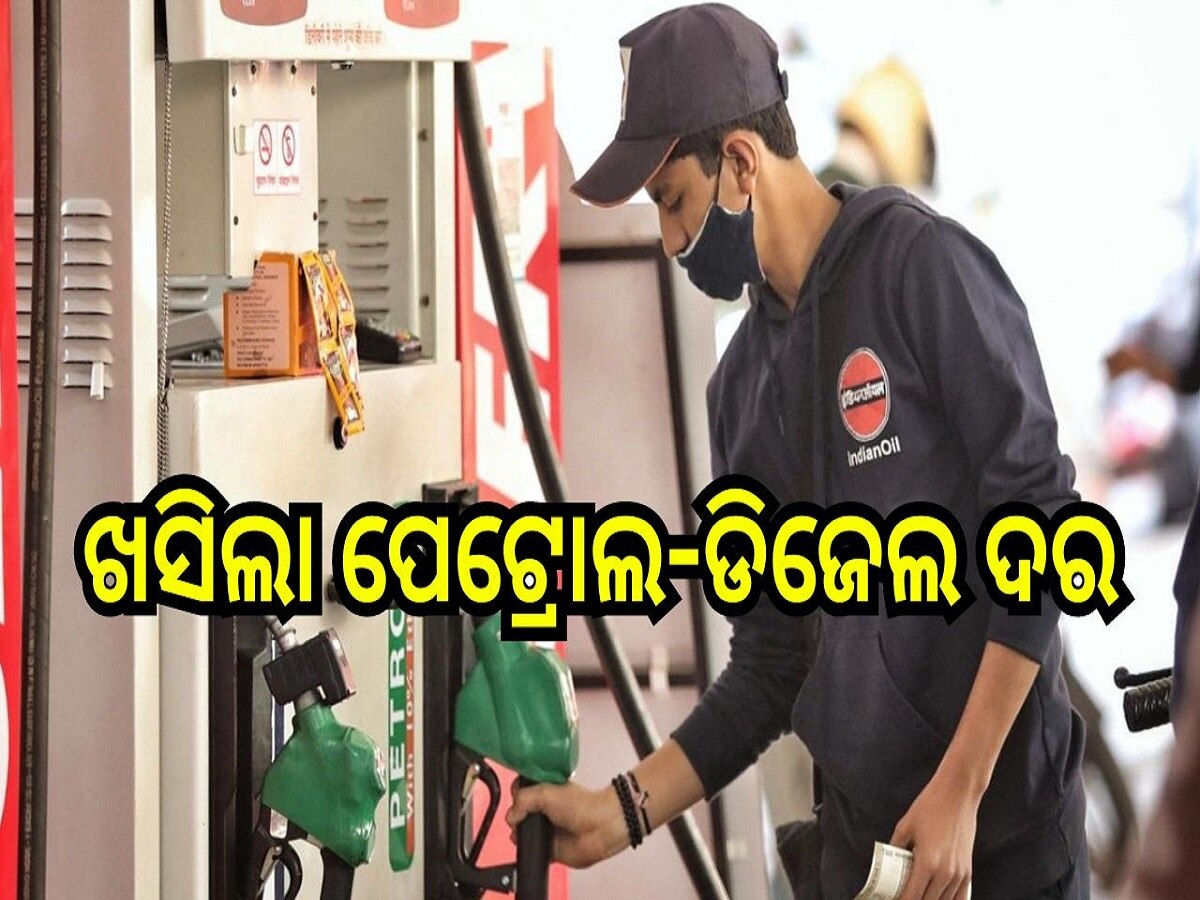 Petrol Diesel Price: ଖସିଲା ଲିଟର ପିଛା ପେଟ୍ରୋଲ-ଡିଜେଲ ମୂଲ୍ୟ, ଓଡ଼ିଶାରେ...