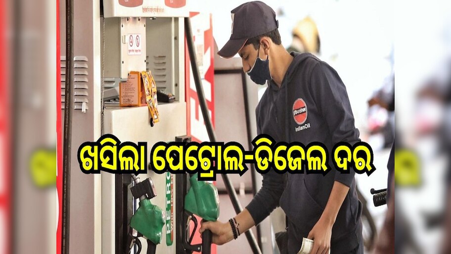 Petrol Diesel Price: ଖସିଲା ଲିଟର ପିଛା ପେଟ୍ରୋଲ-ଡିଜେଲ ମୂଲ୍ୟ, ଓଡ଼ିଶାରେ...