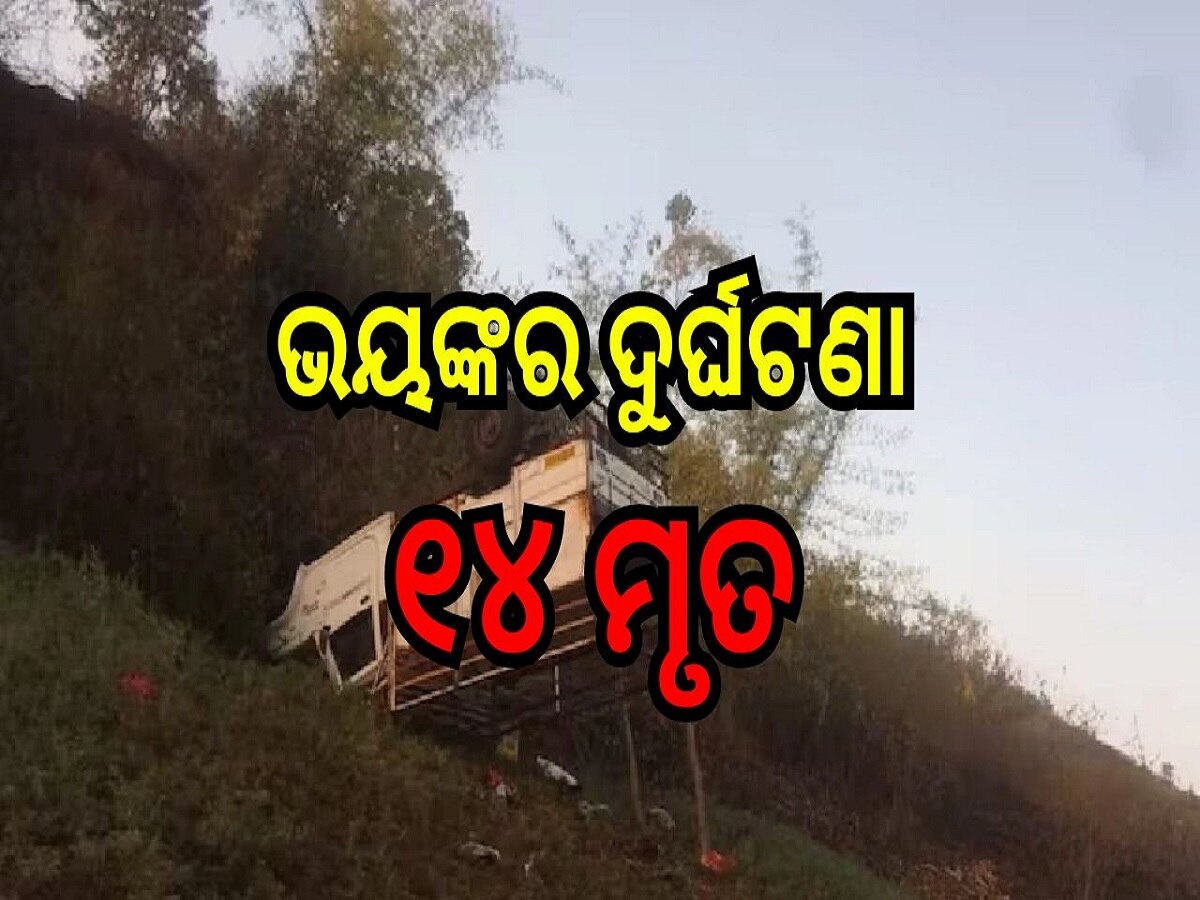 Road Accident: ଘାଟିରେ ଓଲଟିଗଲା ପିକଅପ୍ ଭ୍ୟାନ୍, ୧୪ ମୃତ, ୨୧ ଆହତ