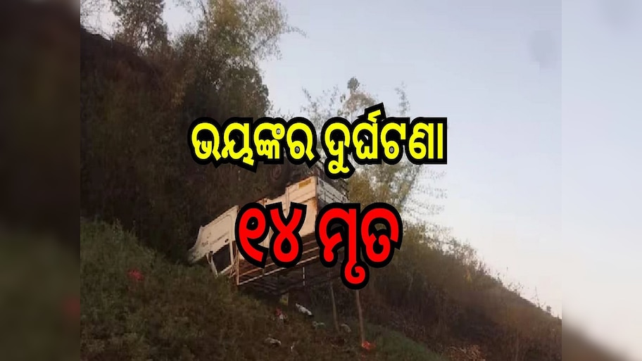 Road Accident: ଘାଟିରେ ଓଲଟିଗଲା ପିକଅପ୍ ଭ୍ୟାନ୍, ୧୪ ମୃତ, ୨୧ ଆହତ