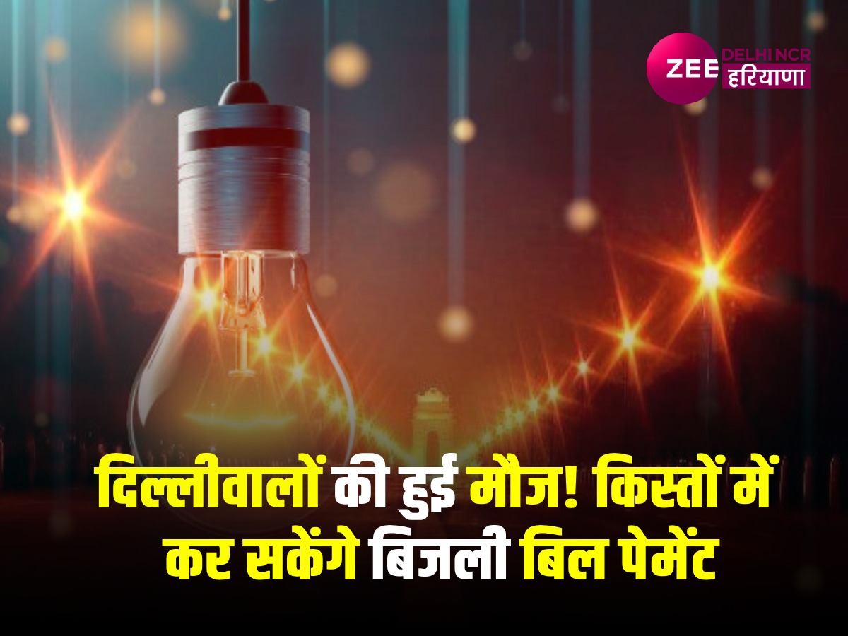 दिल्लीवालों की मौज! किस्तों में भर सकेंगे बिजली बिल, 1 अप्रैल से लागू