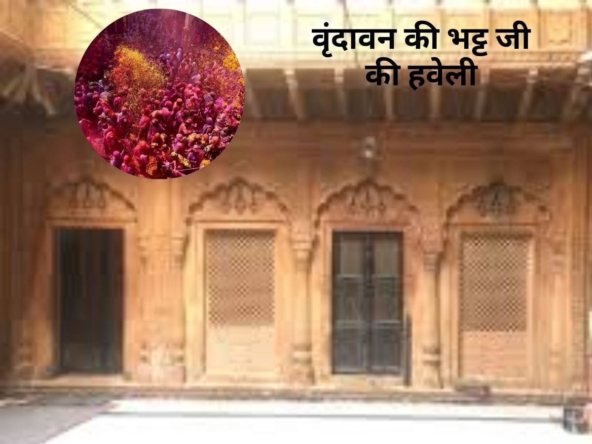 Vrindavan Holi: वृंदावन में भट्टजी की हवेली में खेली जाती है खास होली, 40 दिन तक रोज हाथ से बनता है गुलाल