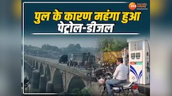 Mortakka Bridge: एक पुल की वजह से बढ़ गया पेट्रोल-डीजल का रेट, लोगों की बढ़ी मुसीबत