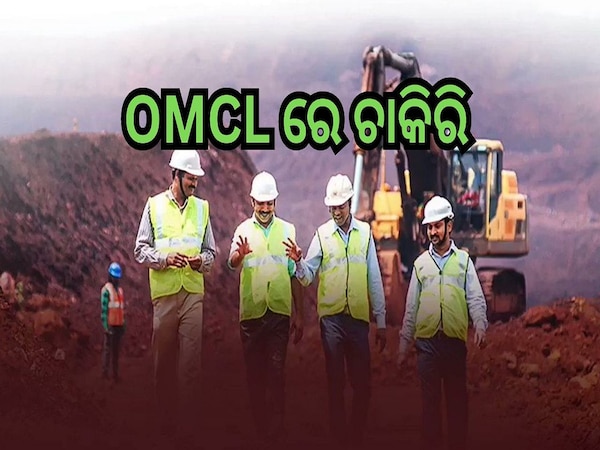 OMCL Recruitment: OMCL ରେ ଚାକିରି ସୁଯୋଗ, ଦରମା ୬୭,୭୦୦, ଏବେ କରନ୍ତୁ ଆବେଦନ...
