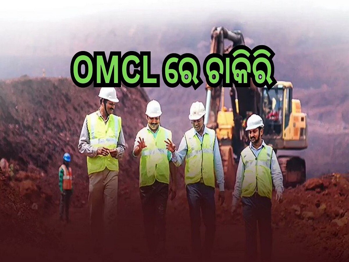 OMCL Recruitment: OMCL ରେ ଚାକିରି ସୁଯୋଗ, ଦରମା ୬୭,୭୦୦, ଏବେ କରନ୍ତୁ ଆବେଦନ...
