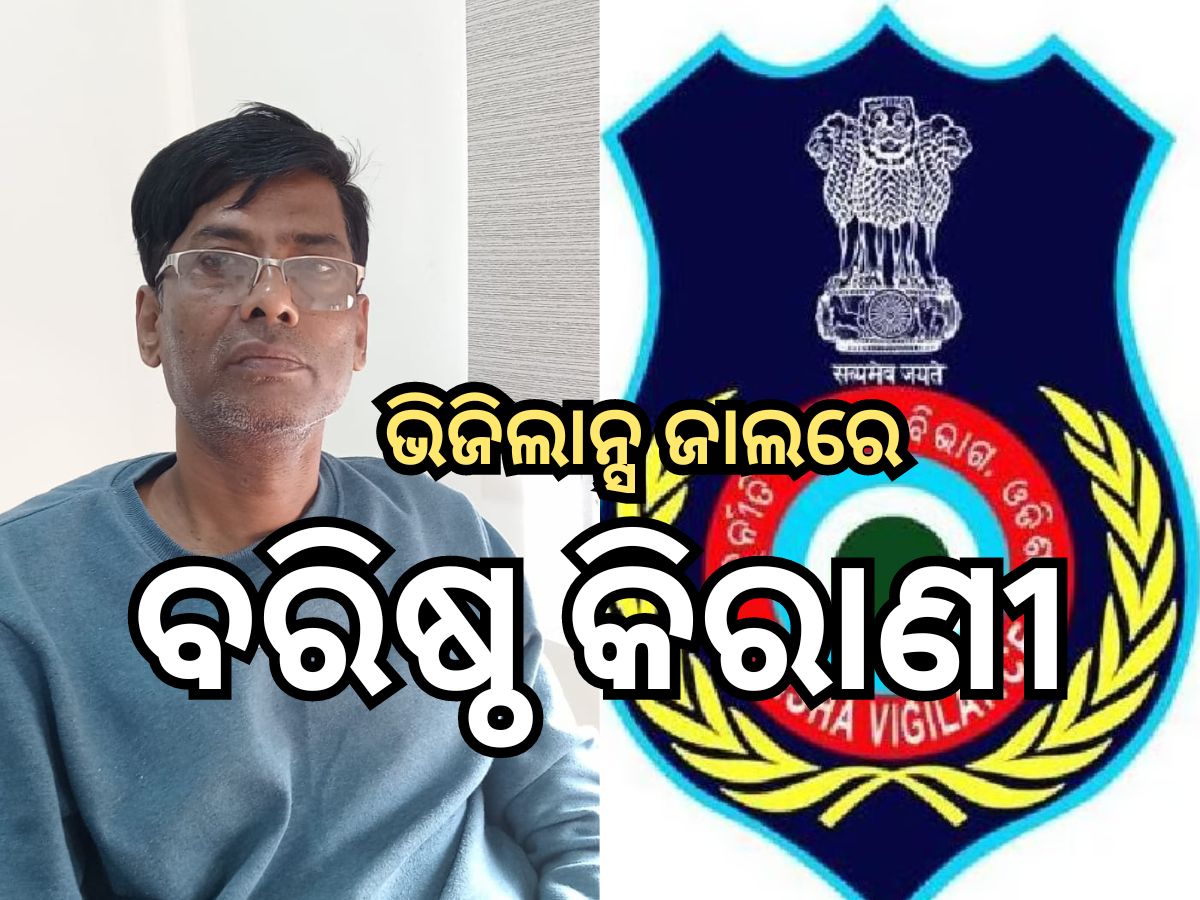 Vigilance: ବିଲ୍ ପାସ କରିବାକୁ ୧୦ ହଜାର ଟଙ୍କା ଲାଞ୍ଚ ମାଗି ଫସିଲେ ବରିଷ୍ଠ କିରାଣୀ ଅଭିରାମ ସାହୁ Vigilance: ବିଲ୍ ପାସ କରିବାକୁ ୧୦ ହଜାର ଟଙ୍କା ଲାଞ୍ଚ ମାଗି ଫସିଲେ ବରିଷ୍ଠ କିରାଣୀ ଅଭିରାମ ସାହୁ