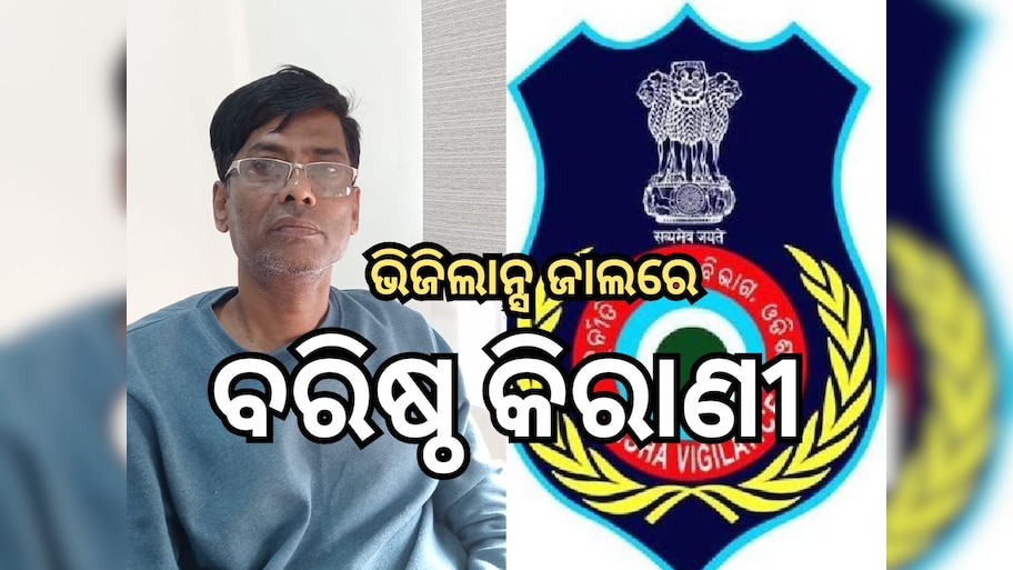 Vigilance: ବିଲ୍ ପାସ କରିବାକୁ ୧୦ ହଜାର ଟଙ୍କା ଲାଞ୍ଚ ମାଗି ଫସିଲେ ବରିଷ୍ଠ କିରାଣୀ ଅଭିରାମ ସାହୁ