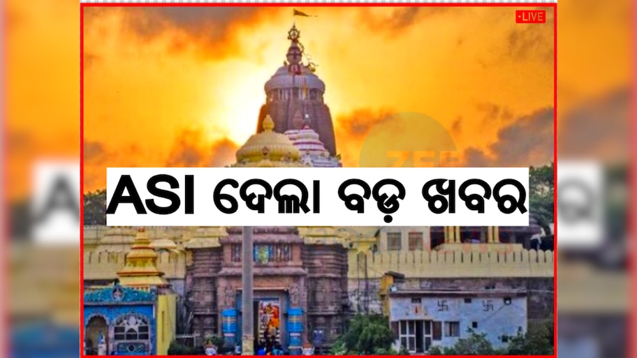 Odisha News Live Updates:ଲେଜର ସ୍କାନିଂରୁ ଜଣାପଡ଼ିଲା ରତ୍ନଭଣ୍ଡାର କାନ୍ଥରେ ଫାଟ ! ପଢନ୍ତୁ ଆଉ କିଛି ଖବର 