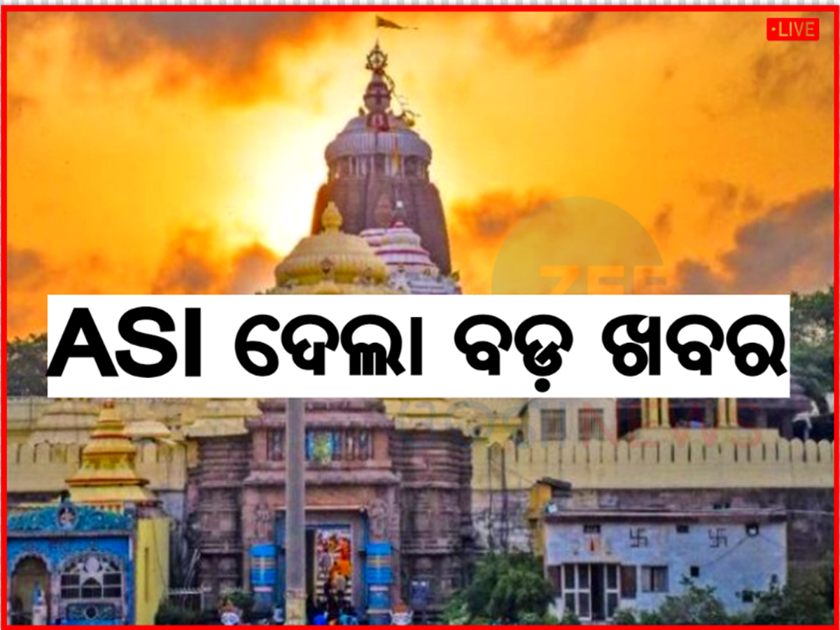 Odisha News Live Updates:ଲେଜର ସ୍କାନିଂରୁ ଜଣାପଡ଼ିଲା ରତ୍ନଭଣ୍ଡାର କାନ୍ଥରେ ଫାଟ ! ପଢନ୍ତୁ ଆଉ କିଛି ଖବର Odisha News Live Updates:ଲେଜର ସ୍କାନିଂରୁ ଜଣାପଡ଼ିଲା ରତ୍ନଭଣ୍ଡାର କାନ୍ଥରେ ଫାଟ ! ପଢନ୍ତୁ ଆଉ କିଛି ଖବର