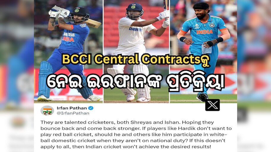 'ସମସ୍ତଙ୍କ ପାଇଁ ଲାଗୁ କର, ନଚେତ୍ ...', BCCI ସେଣ୍ଟ୍ରାଲ୍ କଣ୍ଟ୍ରାକ୍ଟକୁ ନେଉ ଇରଫାନ୍ ପଠାନଙ୍କ ସାଂଘାତିକ ପ୍ରତିକ୍ରିୟା