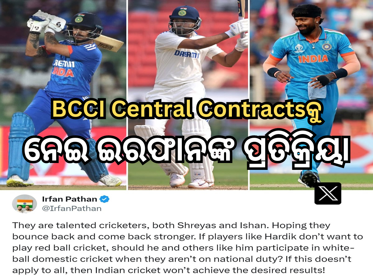 'ସମସ୍ତଙ୍କ ପାଇଁ ଲାଗୁ କର, ନଚେତ୍ ...', BCCI ସେଣ୍ଟ୍ରାଲ୍ କଣ୍ଟ୍ରାକ୍ଟକୁ ନେଉ ଇରଫାନ୍ ପଠାନଙ୍କ ସାଂଘାତିକ ପ୍ରତିକ୍ରିୟା 'ସମସ୍ତଙ୍କ ପାଇଁ ଲାଗୁ କର, ନଚେତ୍ ...', BCCI ସେଣ୍ଟ୍ରାଲ୍ କଣ୍ଟ୍ରାକ୍ଟକୁ ନେଉ ଇରଫାନ୍ ପଠାନଙ୍କ ସାଂଘାତିକ ପ୍ରତିକ୍ରିୟା