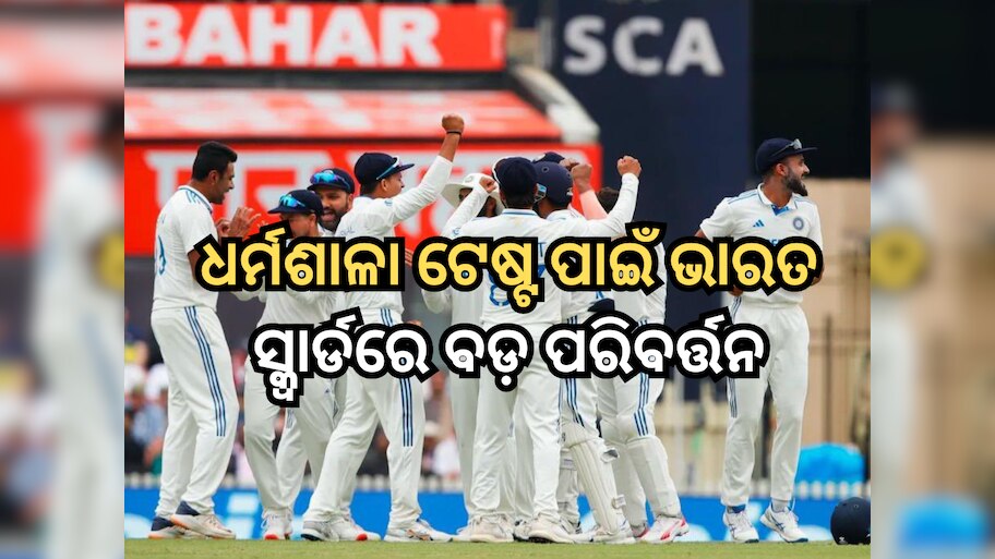 IND vs ENG: ଇଂଲଣ୍ଡ ବିପକ୍ଷ ପଞ୍ଚମ ଟେଷ୍ଟ ପାଇଁ ଭାରତ ସ୍କ୍ୱାର୍ଡରେ ହେଲା ବଡ଼ ପରିବର୍ତ୍ତନ, ବାଦ ପଡ଼ିଲେ ଏହି ଦୁଇ ଖେଳାଳି