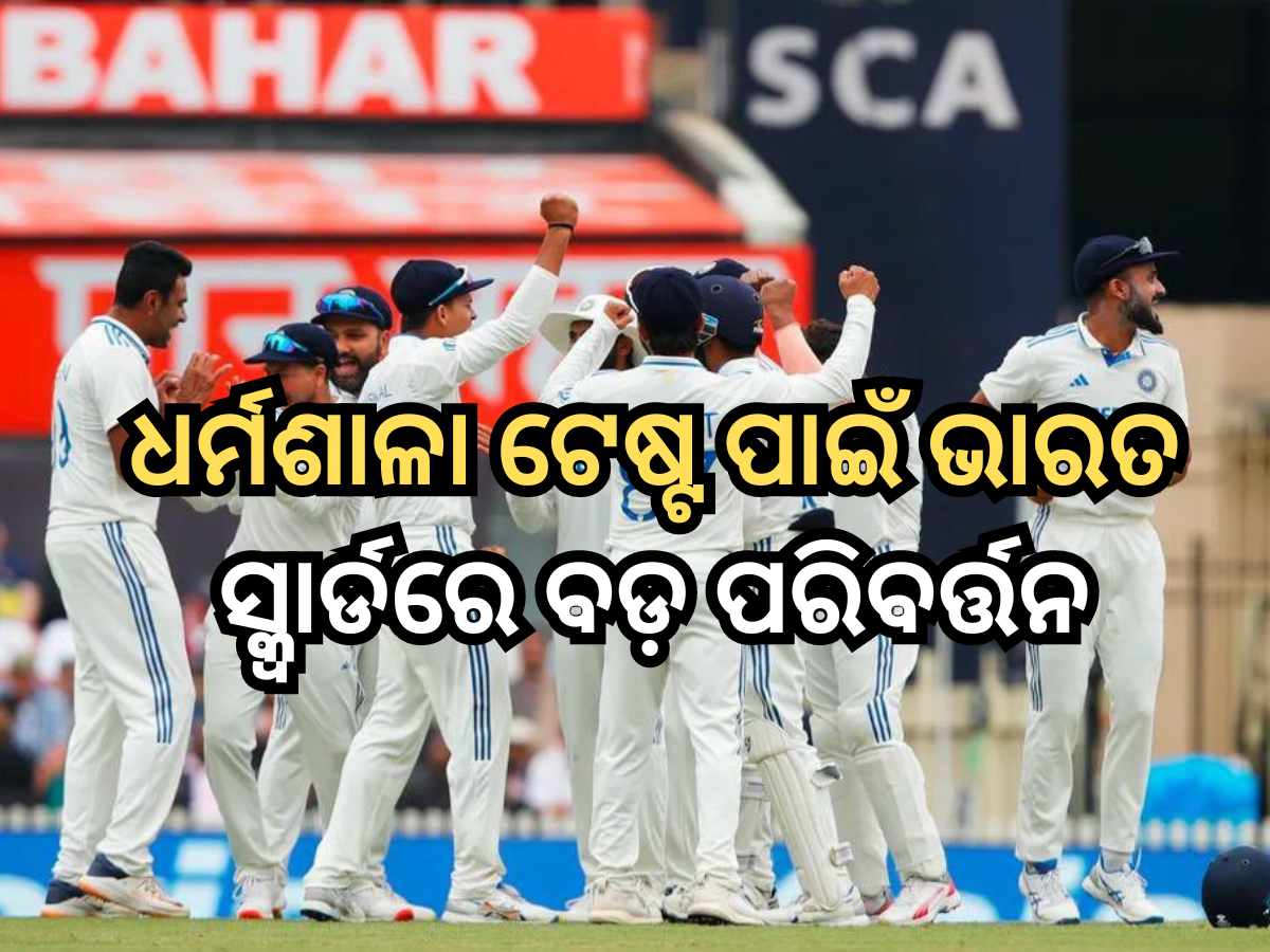 IND vs ENG: ଇଂଲଣ୍ଡ ବିପକ୍ଷ ପଞ୍ଚମ ଟେଷ୍ଟ ପାଇଁ ଭାରତ ସ୍କ୍ୱାର୍ଡରେ ହେଲା ବଡ଼ ପରିବର୍ତ୍ତନ, ବାଦ ପଡ଼ିଲେ ଏହି ଦୁଇ ଖେଳାଳି IND vs ENG: ଇଂଲଣ୍ଡ ବିପକ୍ଷ ପଞ୍ଚମ ଟେଷ୍ଟ ପାଇଁ ଭାରତ ସ୍କ୍ୱାର୍ଡରେ ହେଲା ବଡ଼ ପରିବର୍ତ୍ତନ, ବାଦ ପଡ଼ିଲେ ଏହି ଦୁଇ ଖେଳାଳି