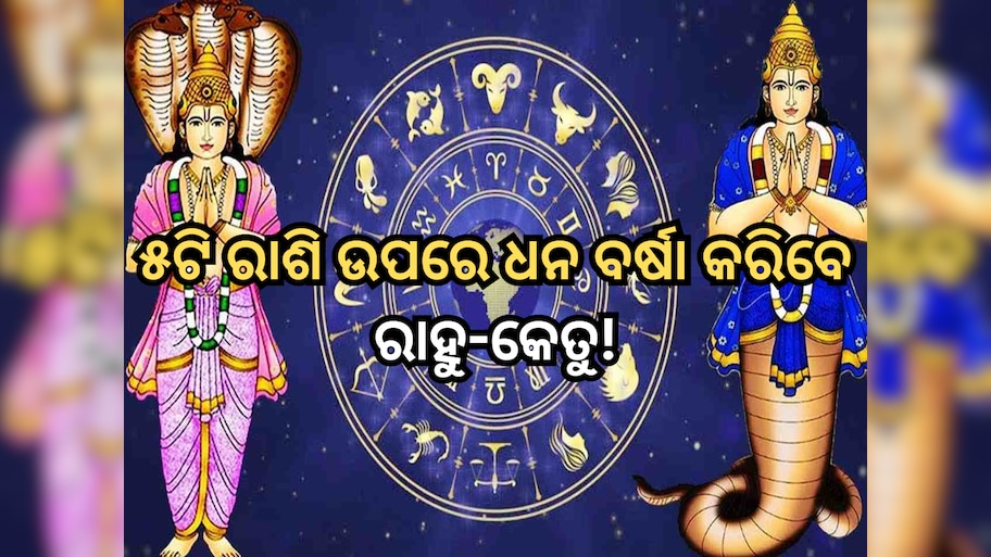 Rahu Ketu Gochar 2024: ୬୦୦ ବର୍ଷ ପରେ ଏକାଠି ଆଶୀର୍ବାଦ ଦେବେ ରାହୁ-କେତୁ, ମାର୍ଚ୍ଚରେ ଏହି ୫ ରାଶି ଉପରେ ହେବ ଧନ ବର୍ଷା!