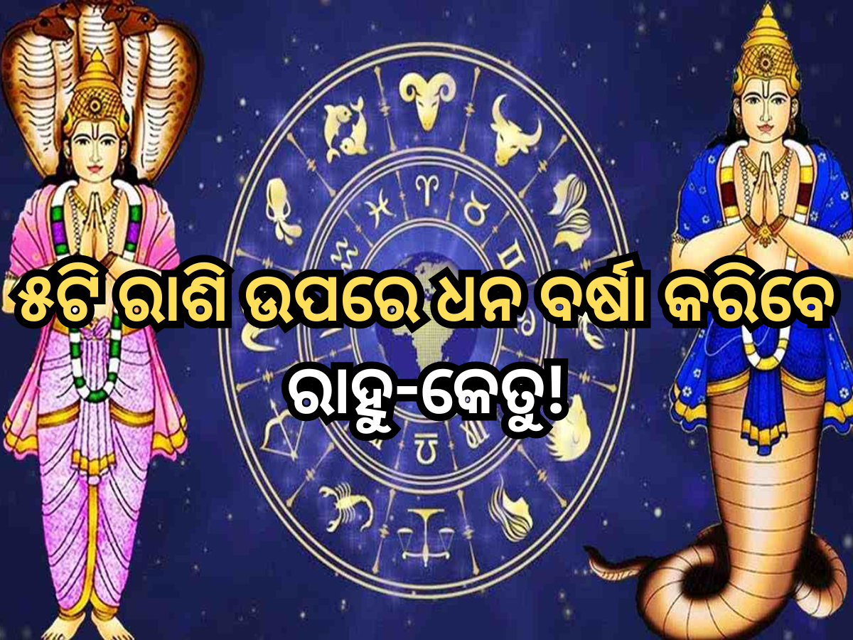 Rahu Ketu Gochar 2024: ୬୦୦ ବର୍ଷ ପରେ ଏକାଠି ଆଶୀର୍ବାଦ ଦେବେ ରାହୁ-କେତୁ, ମାର୍ଚ୍ଚରେ ଏହି ୫ ରାଶି ଉପରେ ହେବ ଧନ ବର୍ଷା! Rahu Ketu Gochar 2024: ୬୦୦ ବର୍ଷ ପରେ ଏକାଠି ଆଶୀର୍ବାଦ ଦେବେ ରାହୁ-କେତୁ, ମାର୍ଚ୍ଚରେ ଏହି ୫ ରାଶି ଉପରେ ହେବ ଧନ ବର୍ଷା!