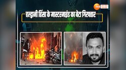 हल्‍द्वानी हिंसा के मास्‍टरमाइंड का बेटा दिल्‍ली से गिरफ्तार, ऐसे पकड़ा गया 