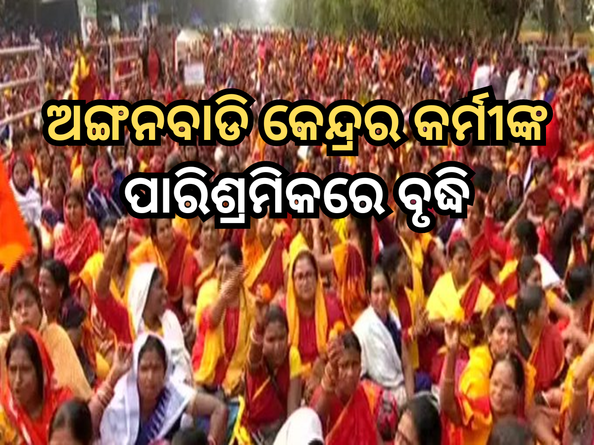 Anganwadi workers Salary Hike: ମୁଖ୍ୟମନ୍ତ୍ରୀଙ୍କ ଗୁରୁତ୍ବପୂର୍ଣ୍ଣ ନିଷ୍ପତ୍ତି; ବଢି଼ଲା ଅଙ୍ଗନବାଡି କର୍ମୀଙ୍କ ମାସିକ ଦରମା Anganwadi workers Salary Hike: ମୁଖ୍ୟମନ୍ତ୍ରୀଙ୍କ ଗୁରୁତ୍ବପୂର୍ଣ୍ଣ ନିଷ୍ପତ୍ତି; ବଢି଼ଲା ଅଙ୍ଗନବାଡି କର୍ମୀଙ୍କ ମାସିକ ଦରମା