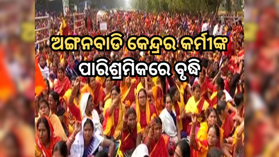 Anganwadi workers Salary Hike: ମୁଖ୍ୟମନ୍ତ୍ରୀଙ୍କ ଗୁରୁତ୍ବପୂର୍ଣ୍ଣ ନିଷ୍ପତ୍ତି; ବଢି଼ଲା ଅଙ୍ଗନବାଡି କର୍ମୀଙ୍କ ମାସିକ ଦରମା