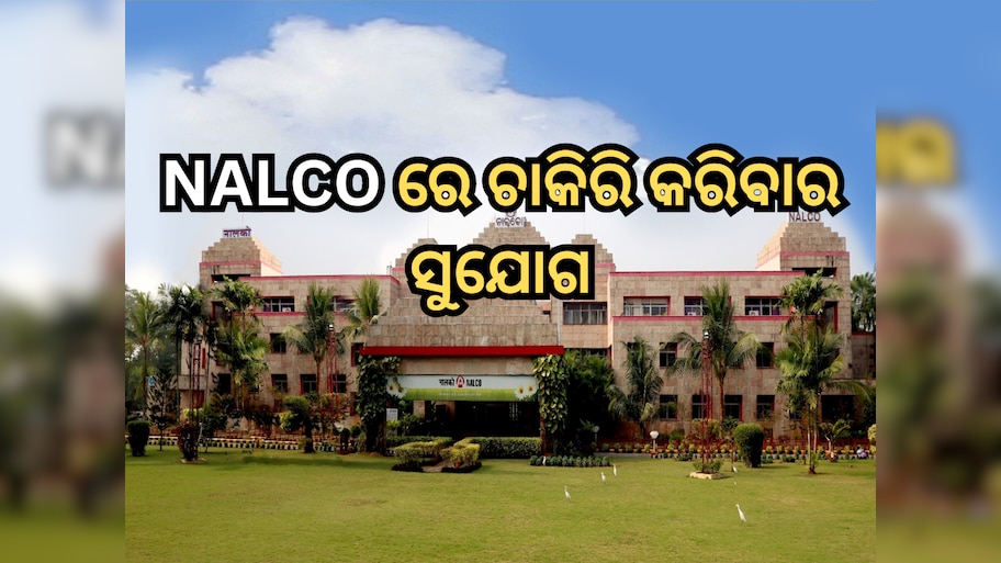 NALCO ରେ ଗ୍ରାଜୁଏଟ୍ ପ୍ରାର୍ଥୀଙ୍କ ପାଇଁ ସରକାରୀ ଚାକିରି କରିବାର ସୁଯୋଗ, ଆବେଦନ କରିବା ପୂର୍ବରୁ ପଢ଼ନ୍ତୁ ଡିଟେଲ୍ସ