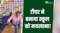 सरकारी मास्टर ने बनाया स्कूल को मयखाना, पत्रकारों के सामने लगाया दो-दो पैक! 