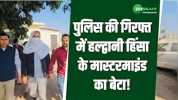 Haldwani: पुलिस की गिरफ्त में आया हल्द्वानी हिंसा के मास्टरमाइंड का बेटा अब्दुल मोईद