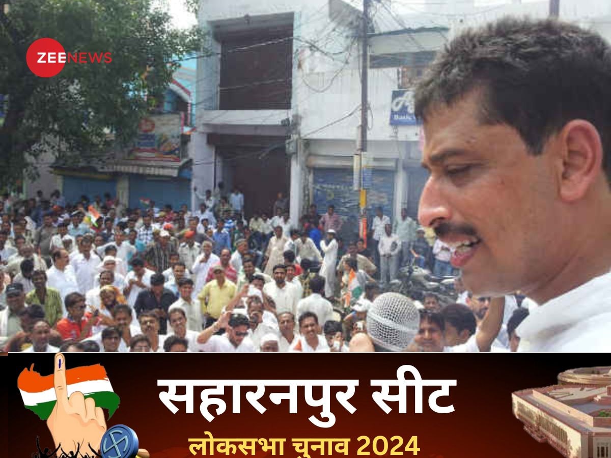 Saharanpur Lok Sabha Chunav Result 2024: सहारनपुर में इमरान मसूद ने मारी बाज़ी, भाजपा हुई शिकस्त