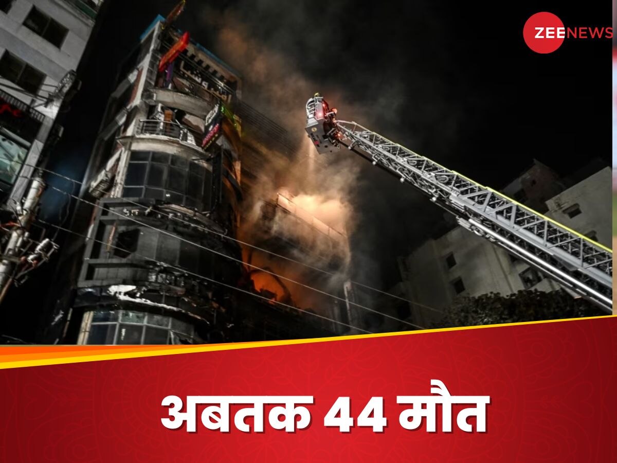 Bangladesh Fire: ढाका में आग का तांडव, रेस्टोरेंट में आग से अब तक 44 मौत; जान बचाने के लिए खिड़की से कूदे लोग