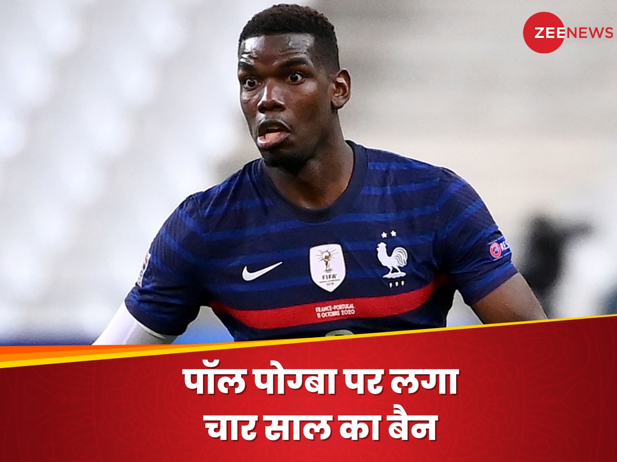 Paul Pogba: फ्रांस के दिग्गज फुटबॉलर पॉल पोग्बा पर लगा चार साल का बैन, सामने आई बड़ी वजह