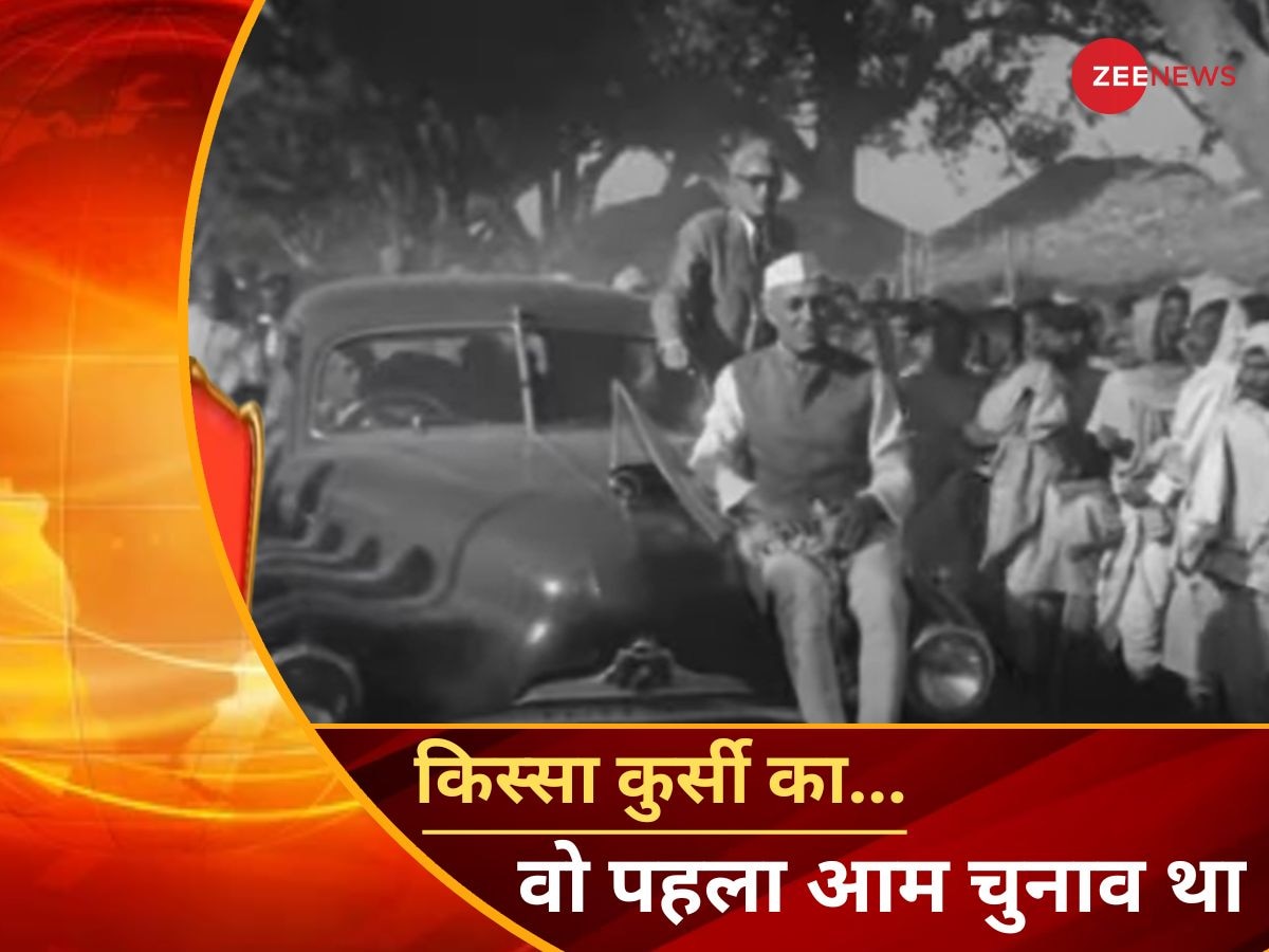 Lok Sabha Election: जब कार की बोनट पर बैठ प्रचार करने निकले जवाहरलाल नेहरू, किस्सा पहले लोकसभा चुनाव का