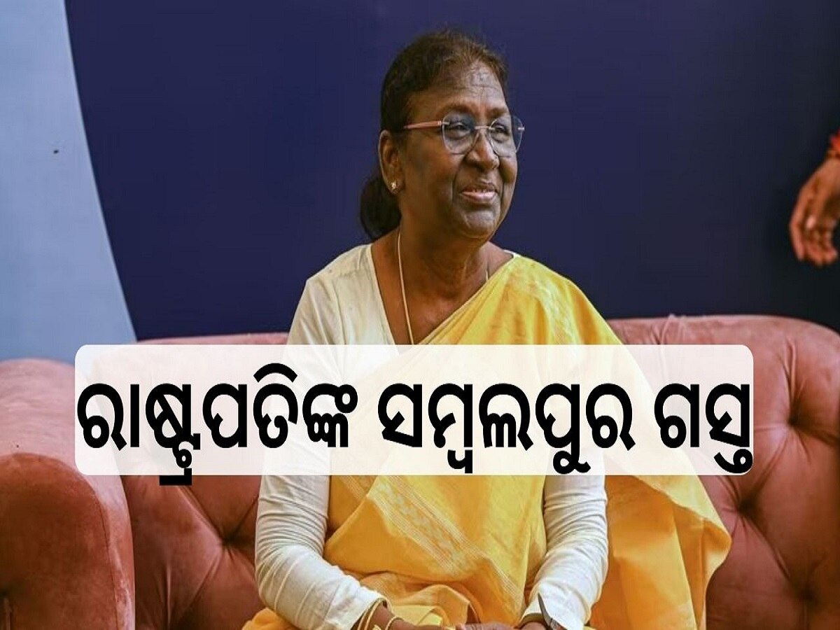 President Droupadi Murmu: ଆସନ୍ତା କାଲି ସମ୍ବଲପୁର ଯିବେ ରାଷ୍ଟ୍ରପତି ଦ୍ରୌପତି ମୁର୍ମୁ, ଜାଣନ୍ତୁ ତାଙ୍କର କାର୍ଯ୍ୟସୂଚୀ 