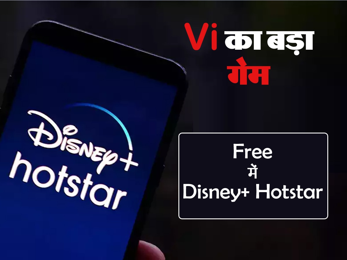 Disney+ Hotstar Free में देकर Vi ने तो खेला कर दिया... Airtel और Jio रह गया पीछे