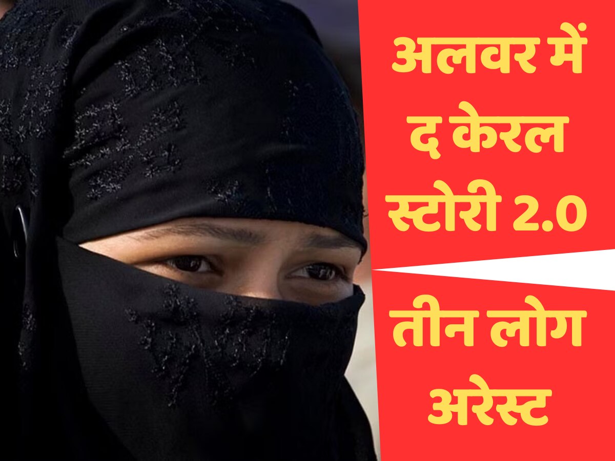 Alwar Love Jihad Case: राजस्थान में द केरल स्टोरी जैसा मामला, हिंदू लड़कियों पर बनाया धर्म परिवर्तन कर निकाह का दबाव