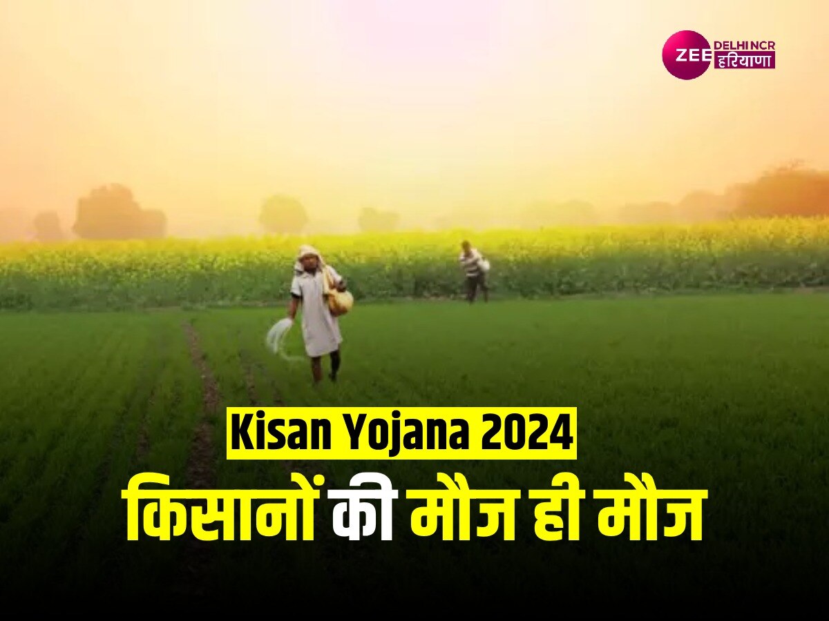 Kisan Yojana 2024: सरकार की कल्याणकारी योजनाएं से किसानों को मिला लाभ ही लाभ, पैसे सीधे खाते में पहुंचने से खुश हैं किसान