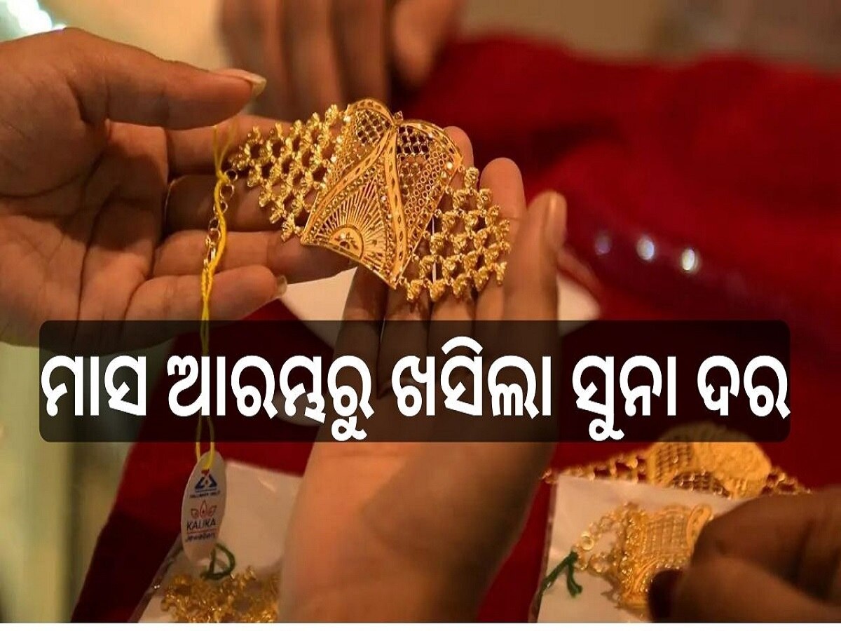 Gold Rate: ମାର୍ଚ୍ଚ ମାସ ଆରମ୍ଭରୁ ଖସିଲା ସୁନା ଦର, ଓଡ଼ିଶାରେ ଗ୍ରାମ ପିଛା..