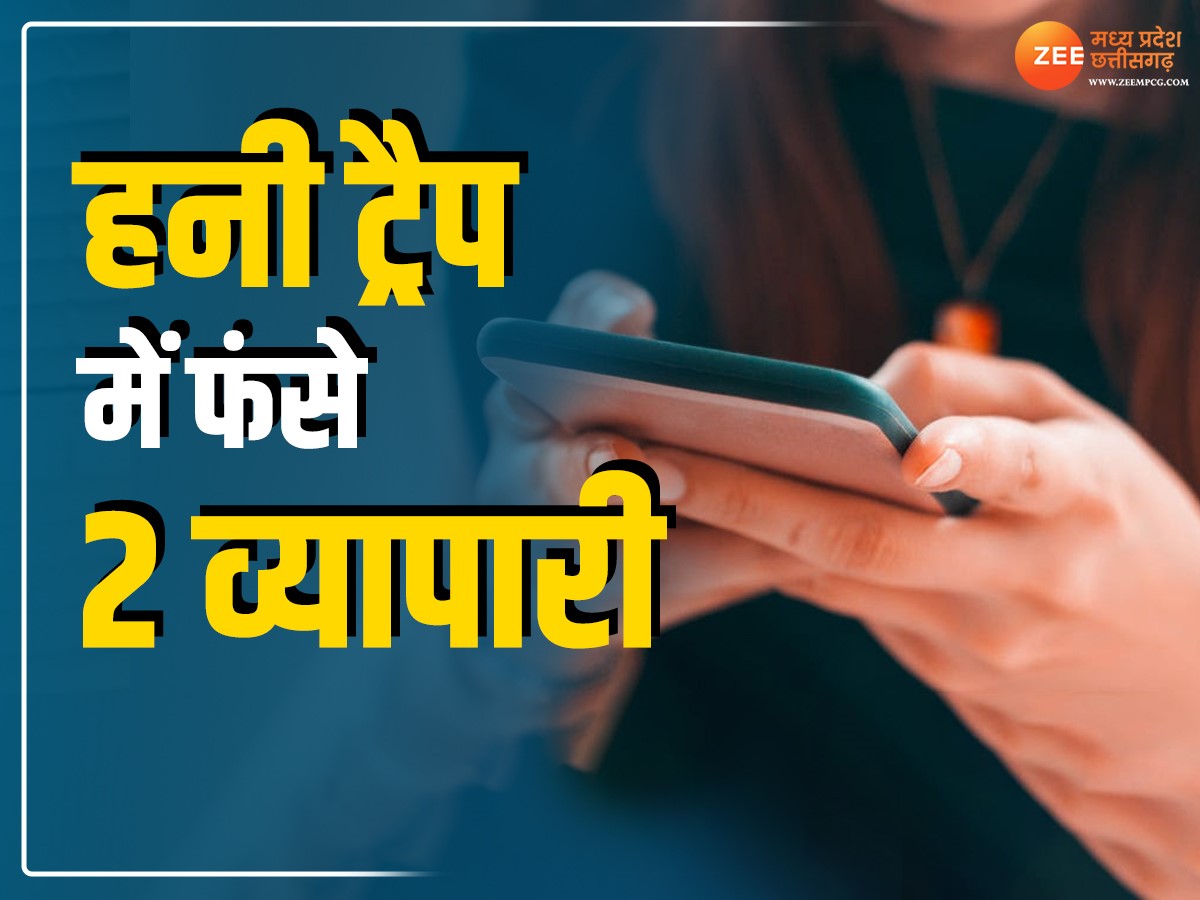 Honey Trap: हनी ट्रैप के जाल में फंस रहे व्यापारी, 7 दिन में दूसरा मामला आया सामने Honey Trap: हनी ट्रैप के जाल में फंस रहे व्यापारी, 7 दिन में दूसरा मामला आया सामने