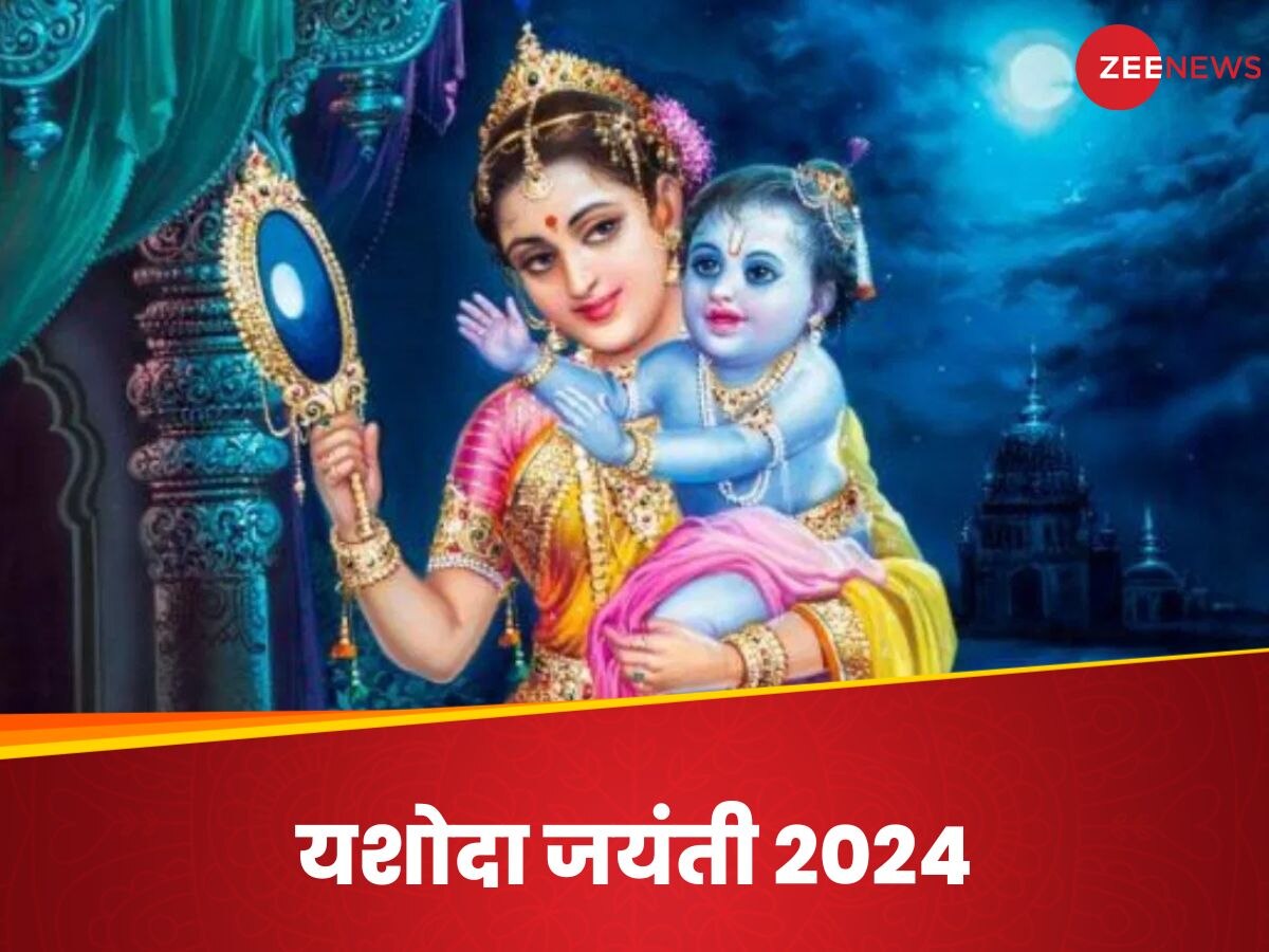 Yashoda Jayanti 2024: बच्चों की लंबी उम्र के लिए आज रखें यशोदा जयंती का व्रत, पढ़ें पूजा विधि