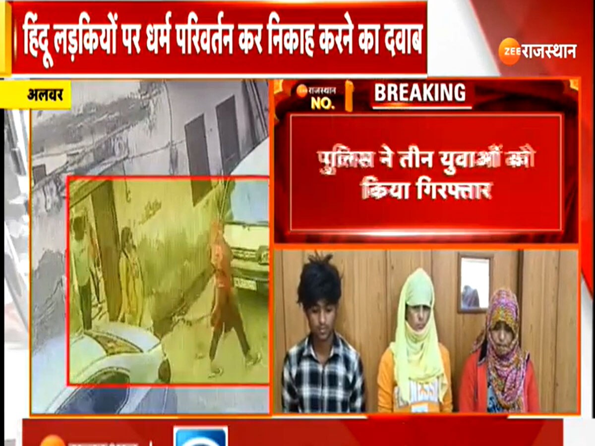 Alwar Love Jihad Case: अलवर में धर्मांतरण का मामला आने से हड़कंप! धर्म परिवर्तन कर निकाह का बनाया दबाव, 3 अरेस्ट