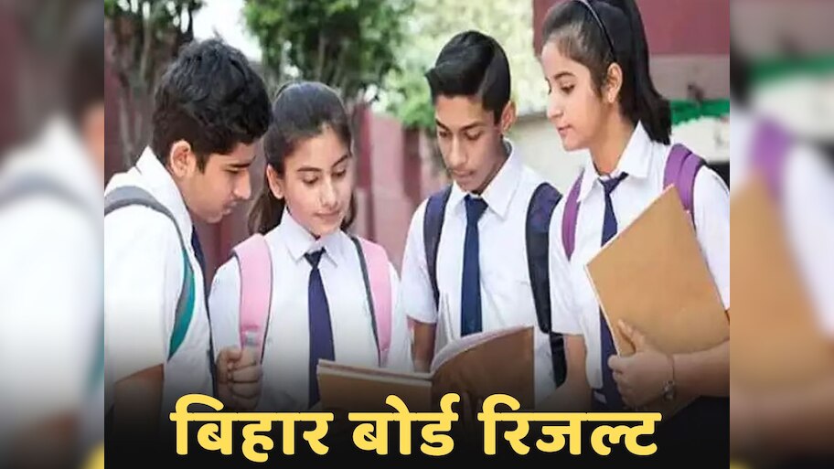 Bihar Board Result 2024: छात्रों के लिए खुशखबरी; मार्च में इस तारीख को जारी हो जाएगा रिजल्ट