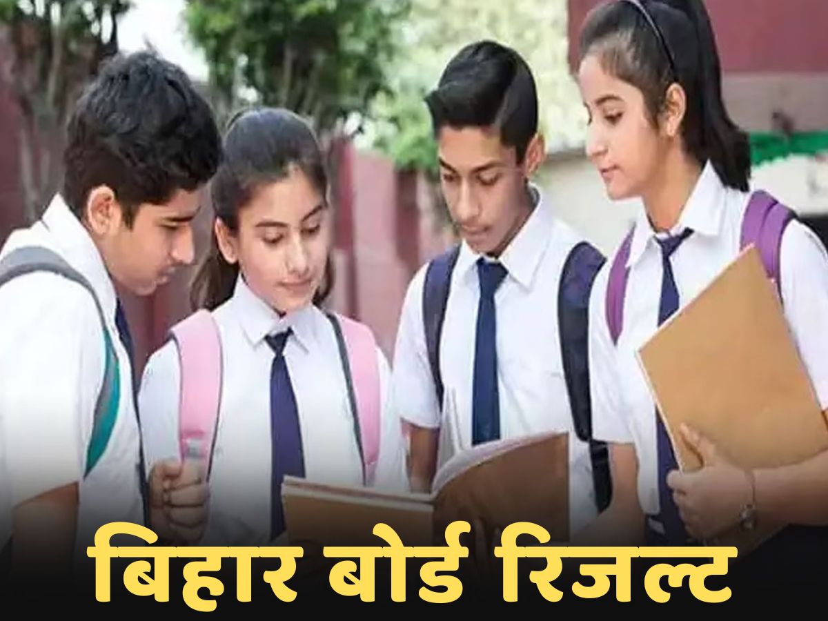Bihar Board Result 2024: छात्रों के लिए खुशखबरी; मार्च में इस तारीख को जारी हो जाएगा रिजल्ट Bihar Board Result 2024: छात्रों के लिए खुशखबरी; मार्च में इस तारीख को जारी हो जाएगा रिजल्ट