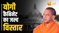 शनिवार को हो सकता है योगी कैबिनेट का विस्तार, राजभर और RLD को मिल सकती है जगह