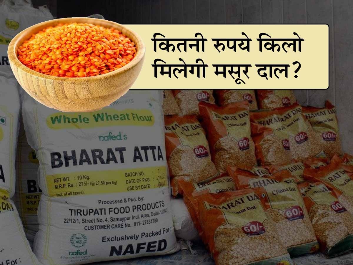 Bharat Masoor Dal: आटा-चावल के बाद सरकार बेचेगी सस्‍ती 'भारत मसूर दाल', क्‍या होगा रेट और कहां म‍िलेगी?