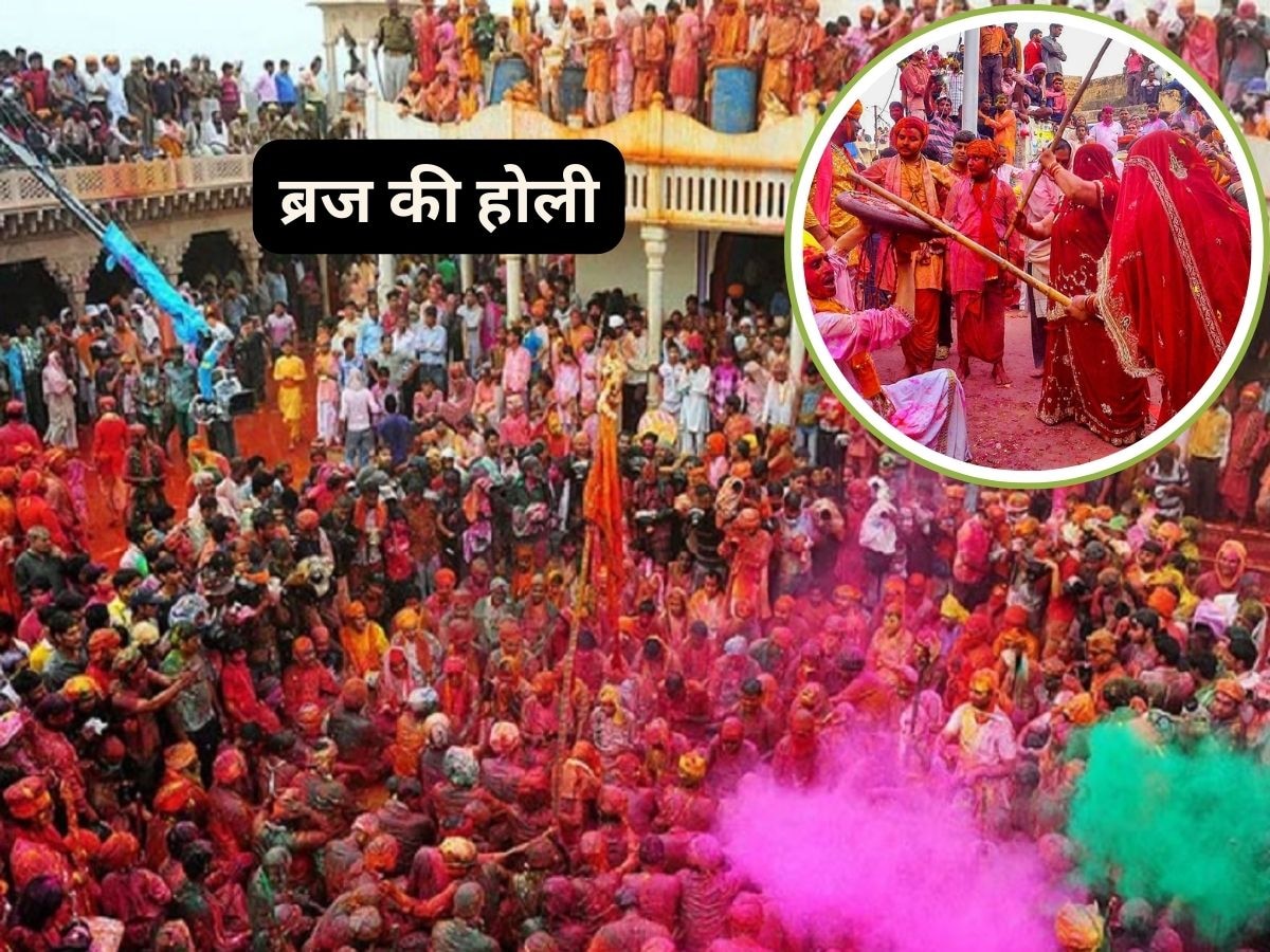 Braj ki Holi: विश्‍वप्रसिद्ध ब्रज की होली... कभी लट्ठमार तो कभी फूलों की बरसात, देखें पूरा शेड्यूल