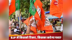 2024 चुनाव में BJP के बड़े चेहरे कौन? दिल्ली-UP टू MP किस-किसको मिलेगा टिकट