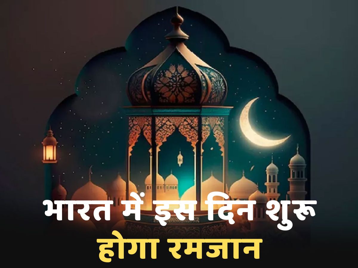 Ramadan 2024: इस दिन से शुरू होगा पाक महीना रमजान; तैयारी में जुटे लोग Ramadan 2024: इस दिन से शुरू होगा पाक महीना रमजान; तैयारी में जुटे लोग