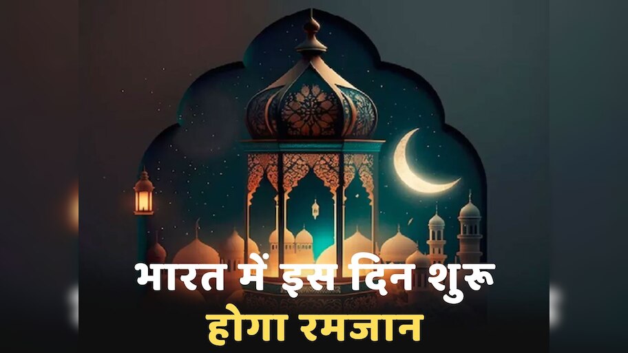 Ramadan 2024: इस दिन से शुरू होगा पाक महीना रमजान; तैयारी में जुटे लोग
