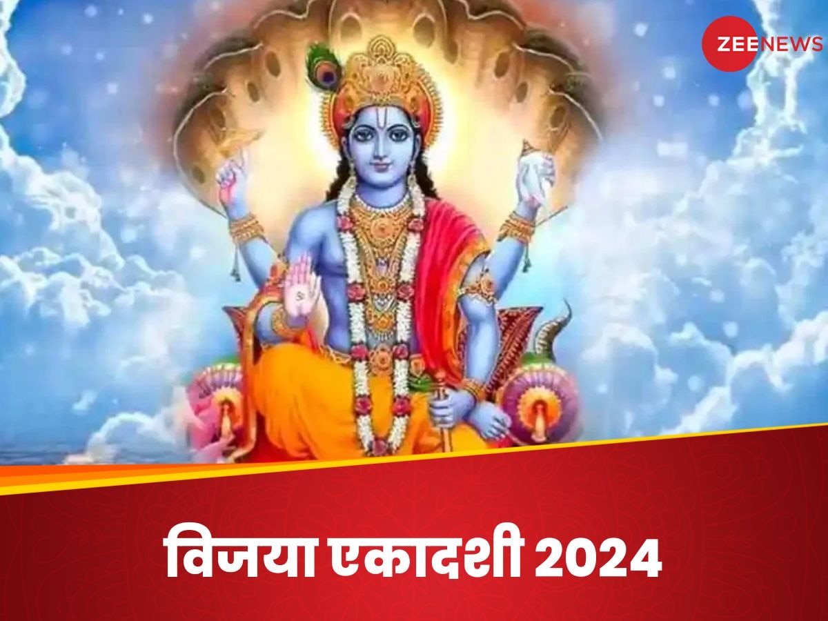 Vijaya Ekadashi 2024: नोट करें विजया एकादशी की सही डेट; इस तरह पूजा करने से मिलेगा पूर्ण फल