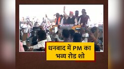 PM Modi Jharkhand: Dhanbad में प्रधानमंत्री नरेंद्र मोदी ने किया भव्य Road Show