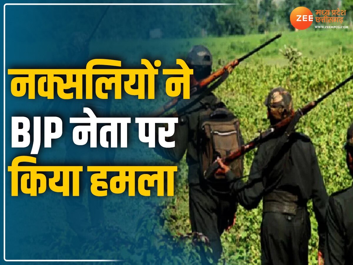 Chhattisgarh News: नक्सलियों ने BJP नेता पर धारदार हथियार से किया हमला, इलाज के दौरान मौत