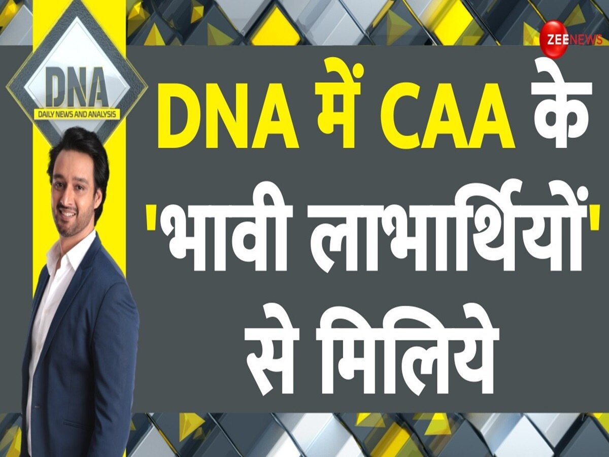 DNA: क्या CAA नागरिकता छीनने वाला कानून है? इस रिपोर्ट में है सभी शंकाओं का समाधान
